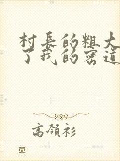 村长的粗大挺进了我的密道封面