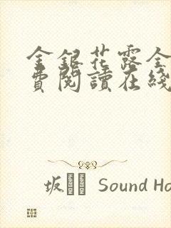 金银花露全文免费阅读在线