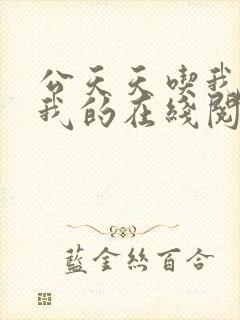 公天天吃我奶躁我的在线阅读