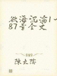 欲海沉沦1~887章全文