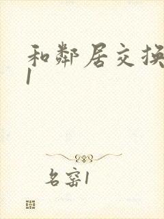 和邻居交换娇妻1封面