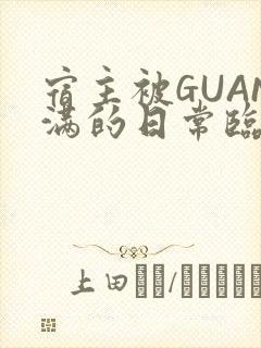 宿主被GUAN满的日常临安校园