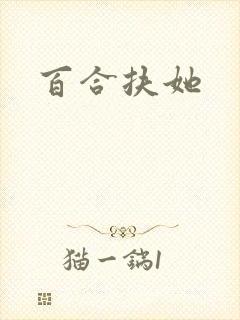 百合扶她
