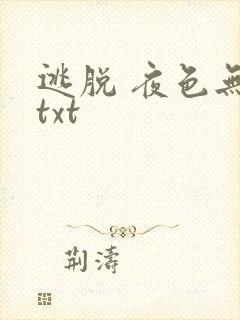 逃脱 夜色无边txt封面