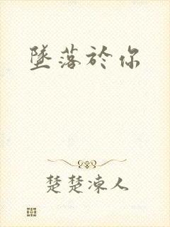 坠落于你
