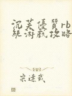 沉芙优质rb系统游戏攻略系统