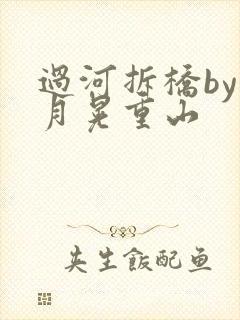 过河拆桥by江月晃重山
