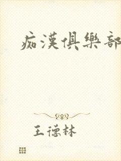 痴汉俱乐部