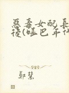 恶毒女配长脑子后(哑巴年代)封面