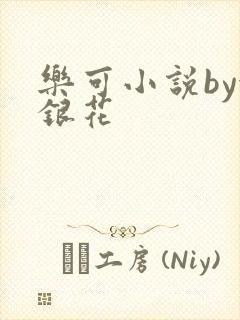 乐可小说by金银花