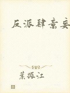 反派肆意妄为