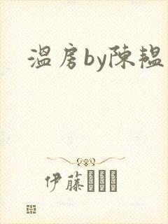 温房by陈韫星