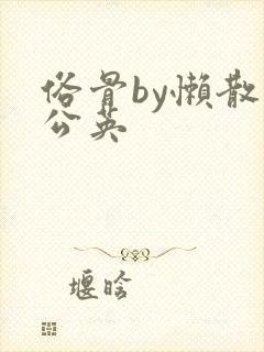 俗骨by懒散蒲公英