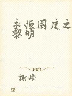 永恒国度之黑暗黎明