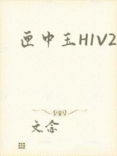 匣中玉H1V2封面