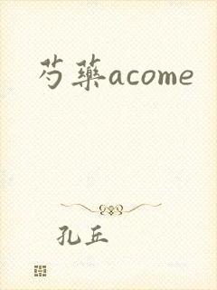 芍药acome