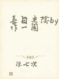 长日光阴by乱作一团