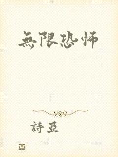 无限恐怖