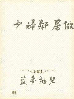 少妇邻居做爰5