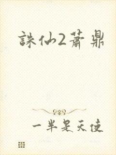 诛仙2萧鼎