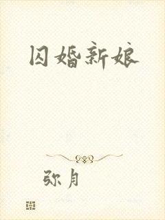 囚婚新娘