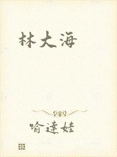 林大海