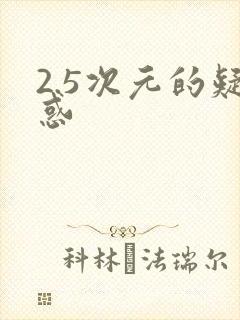 2.5次元的疑惑
