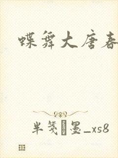 蝶舞大唐春