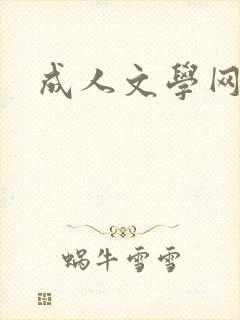 成人文学网封面