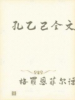 孔乙己全文