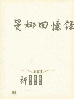 曼娜回忆录续
