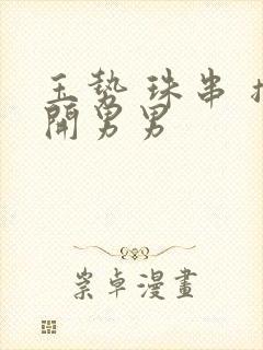 玉势 珠串 撑开男男