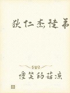 狄仁杰徒弟封面