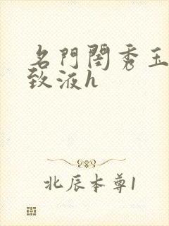 名门闺秀玉容紧致液h封面