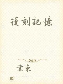 复刻记忆