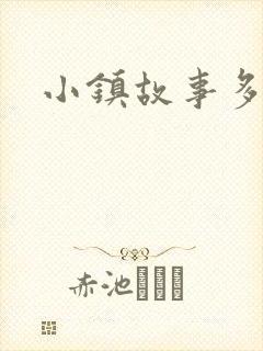 小镇故事多