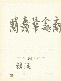 醒春集全文免费阅读笔趣阁