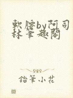 软腰by阿司匹林笔趣阁