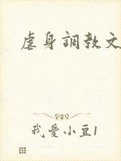 虐身调教文