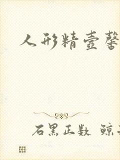 人形精壶馨儿