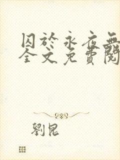 囚于永夜无删减全文免费阅读麦香鸡呢封面