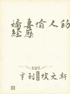娇妻偷人的销魂经历封面