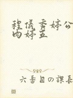 程仪秀婷公欲息肉婷五封面