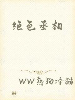绝色丞相