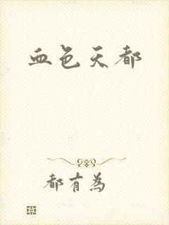 血色天都封面