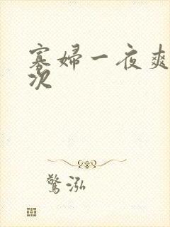 寡妇一夜爽了六次