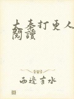 大奉打更人免费阅读