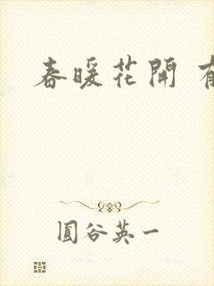 春暖花开 有你