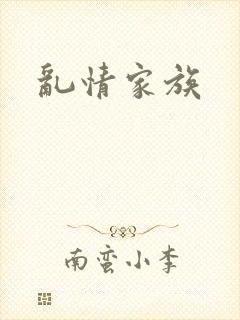 乱情家族