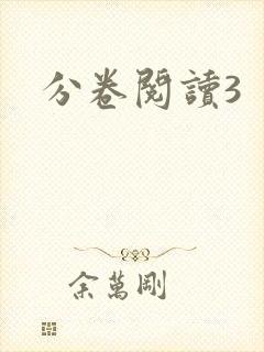分卷阅读3